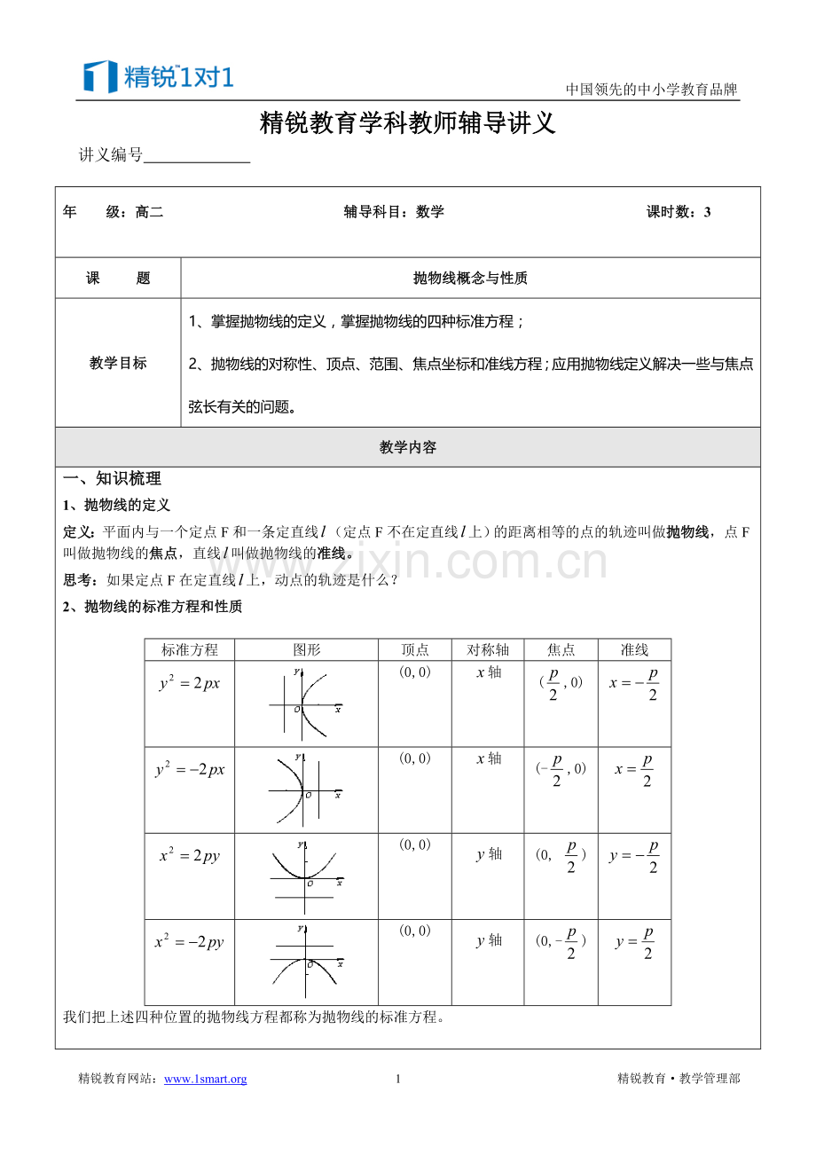 抛物线的概念与性质说课讲解.doc_第1页