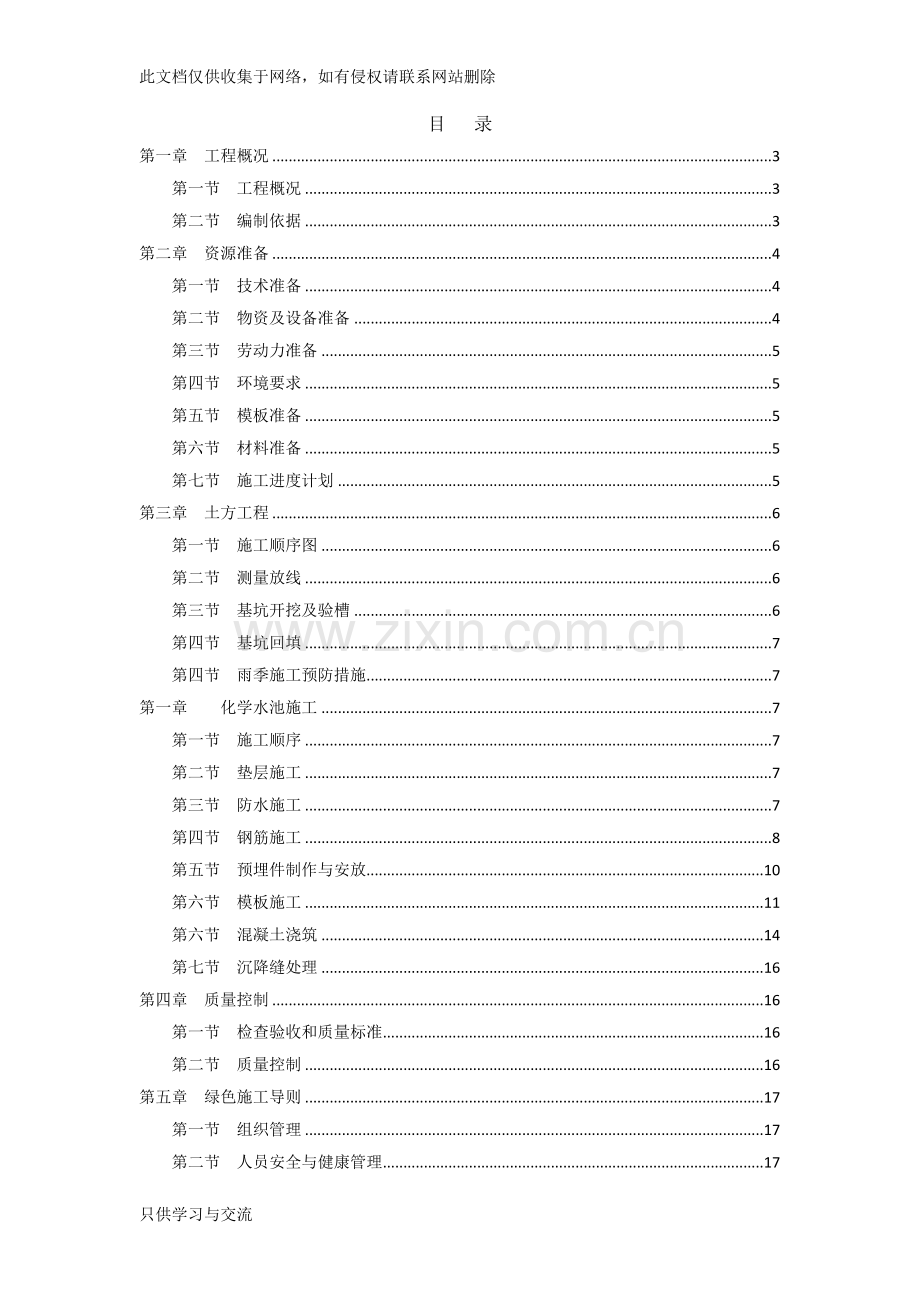 工业、化学水池施工方案培训讲学.doc_第1页