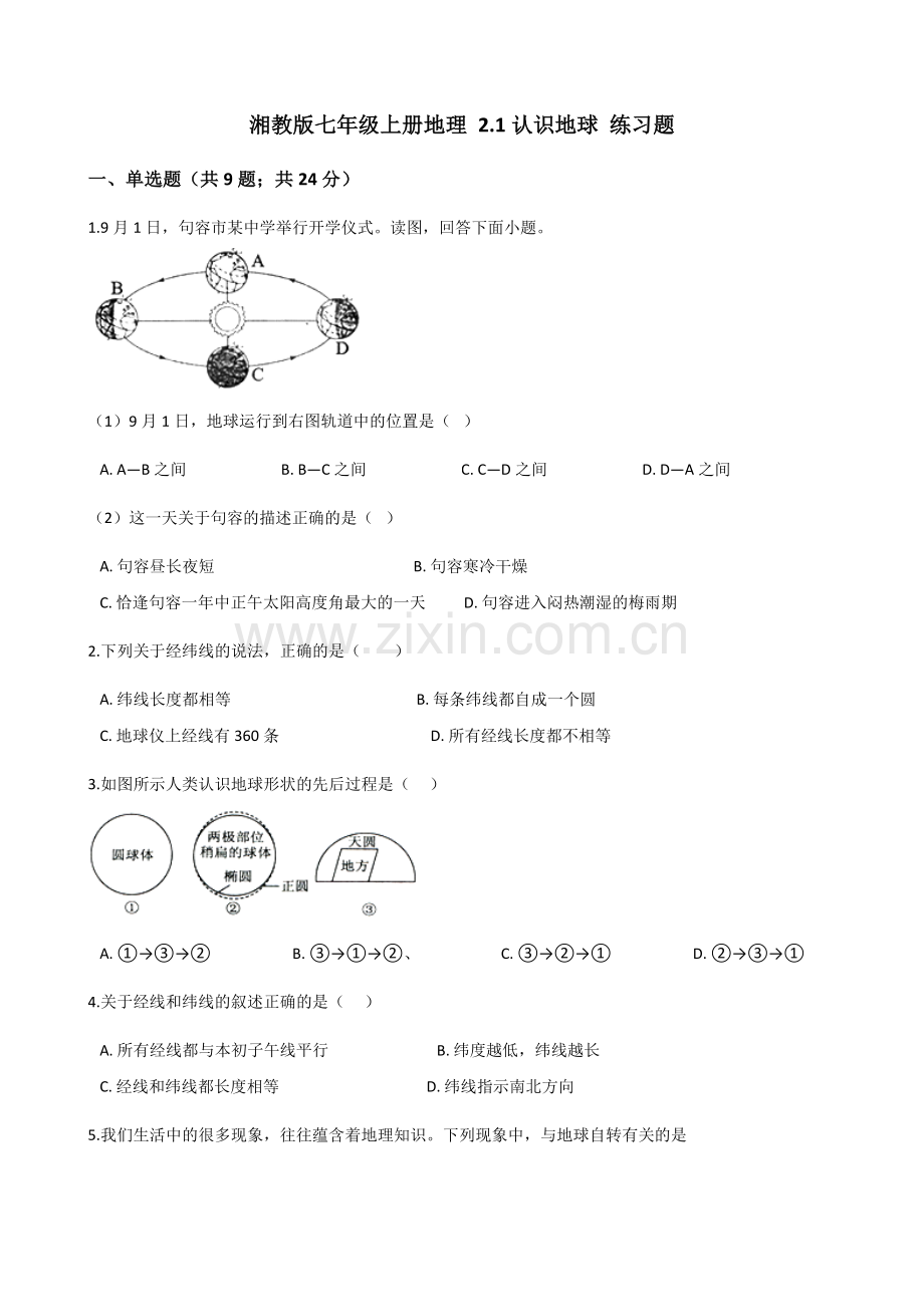 湘教版七年级上册地理2.1认识地球练习题演示教学.doc_第1页