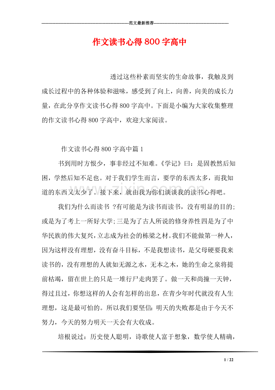 作文读书心得800字高中.doc_第1页