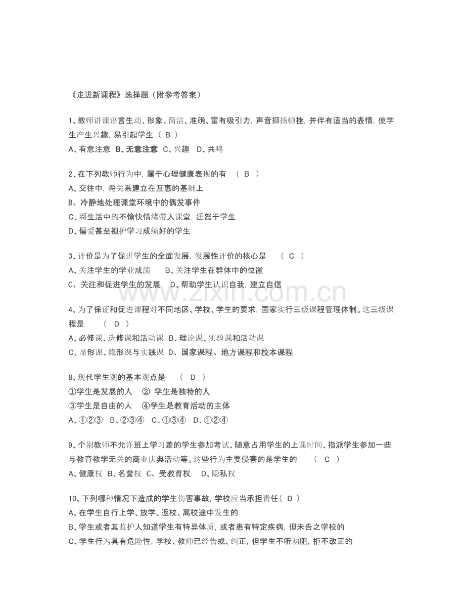 《走进新课程》试题(附参考答案).doc_第1页