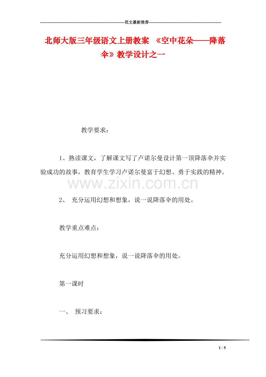 北师大版三年级语文上册教案-《空中花朵——降落伞》教学设计之一.doc_第1页