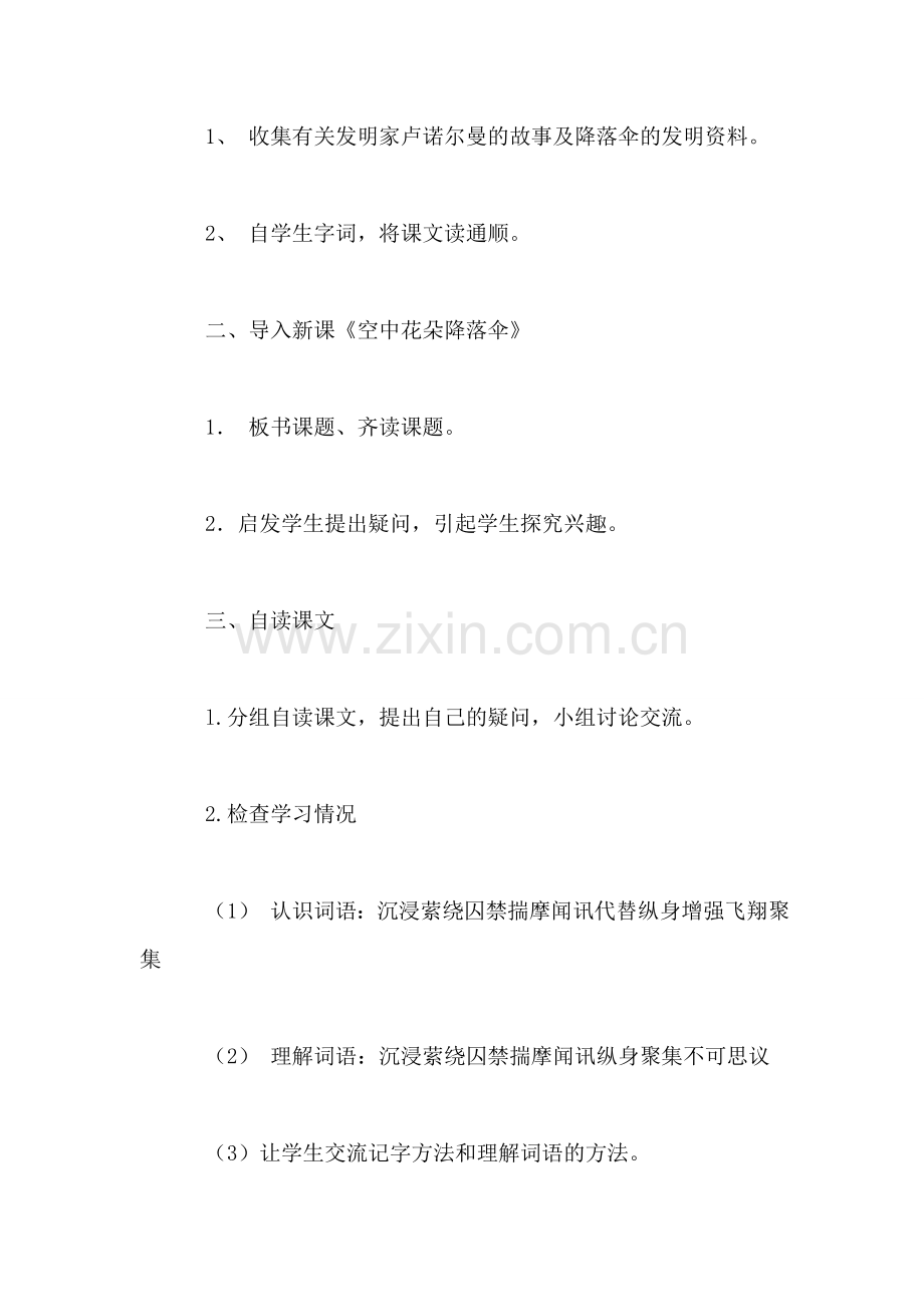 北师大版三年级语文上册教案-《空中花朵——降落伞》教学设计之一.doc_第2页