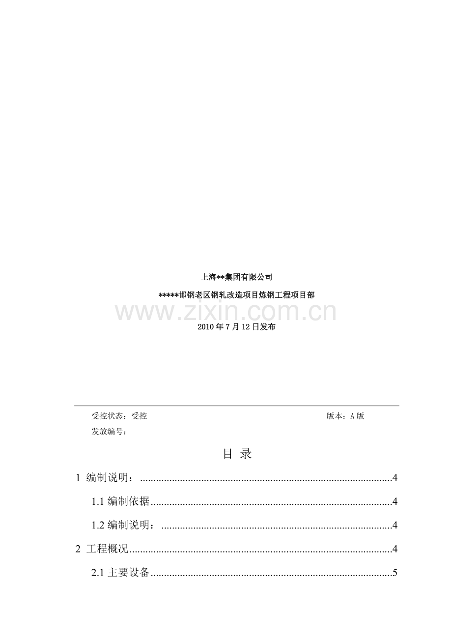 炼钢120吨转炉安装施工方案邯钢老区钢轧改造项目炼钢工程.doc_第2页