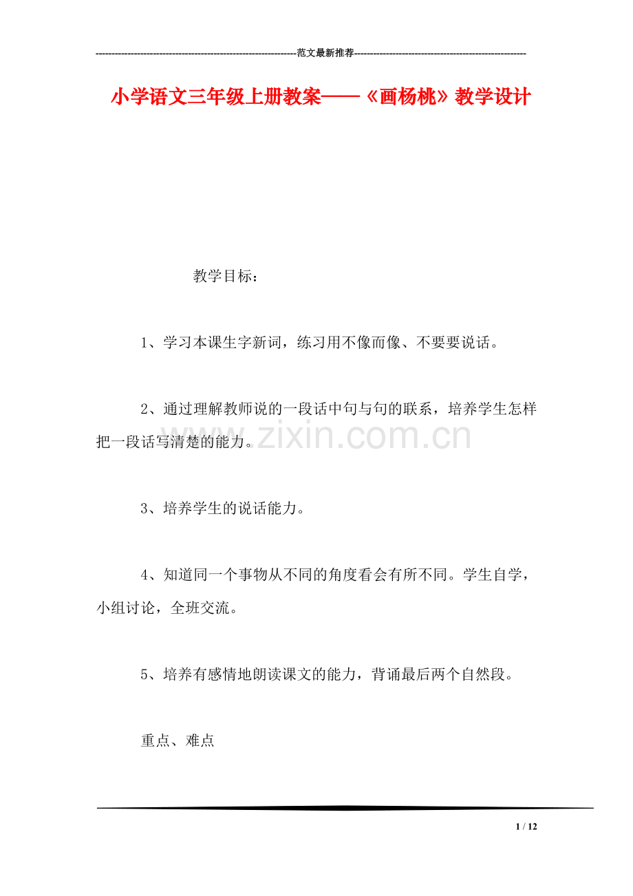 小学语文三年级上册教案——《画杨桃》教学设计.doc_第1页