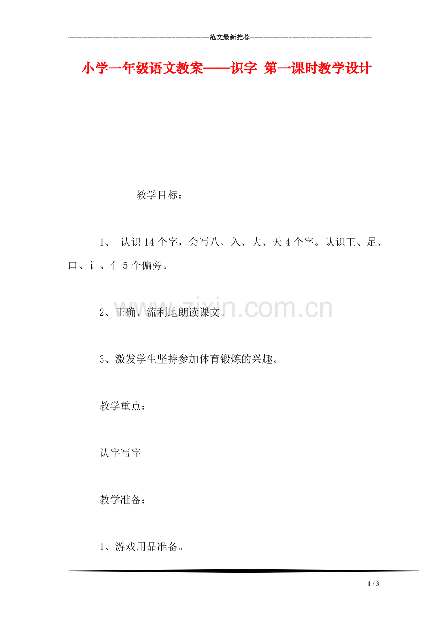 小学一年级语文教案——识字-第一课时教学设计.doc_第1页