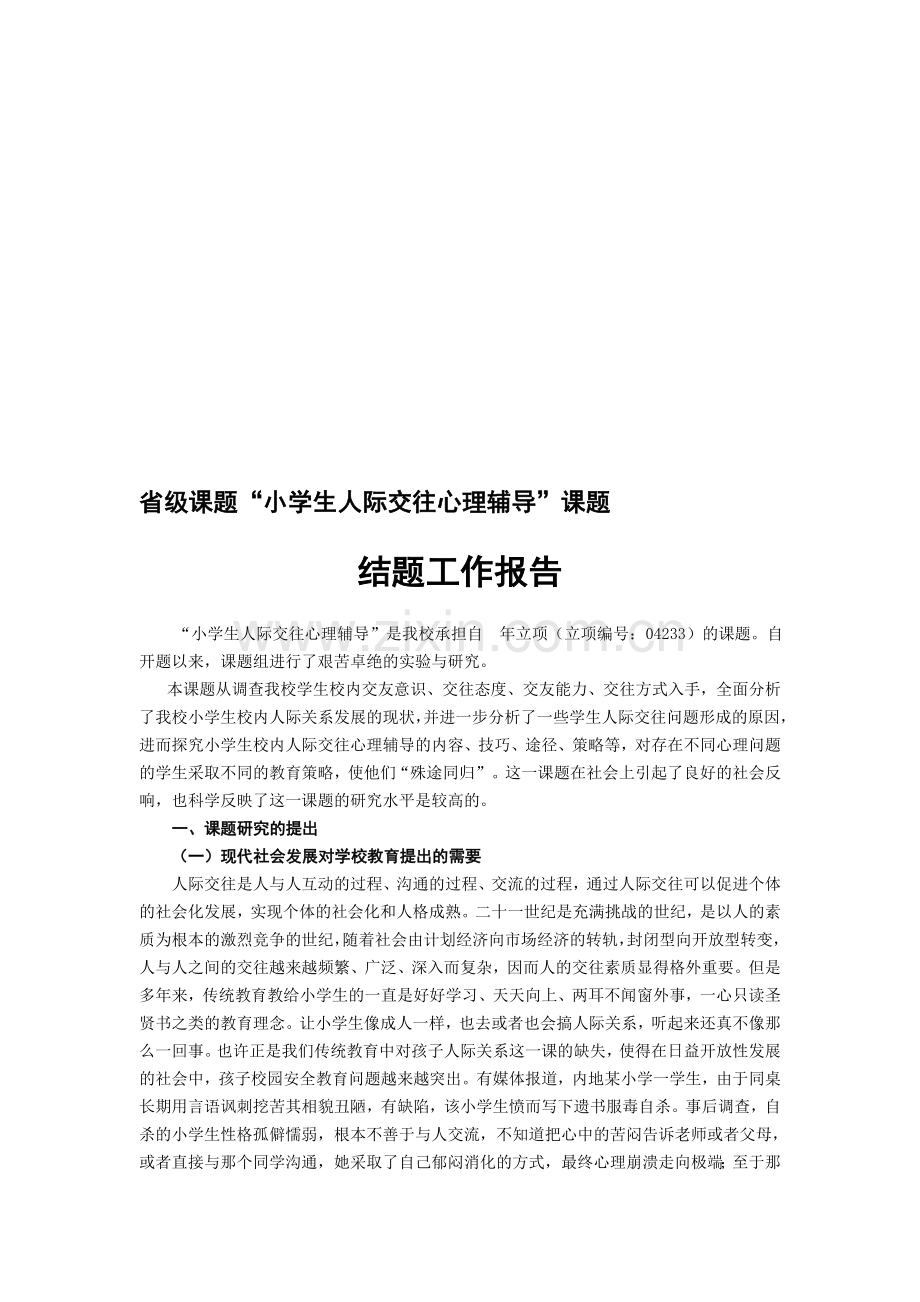 省级课题“小学生人际交往心理辅导”课题结题工作报告.doc_第1页