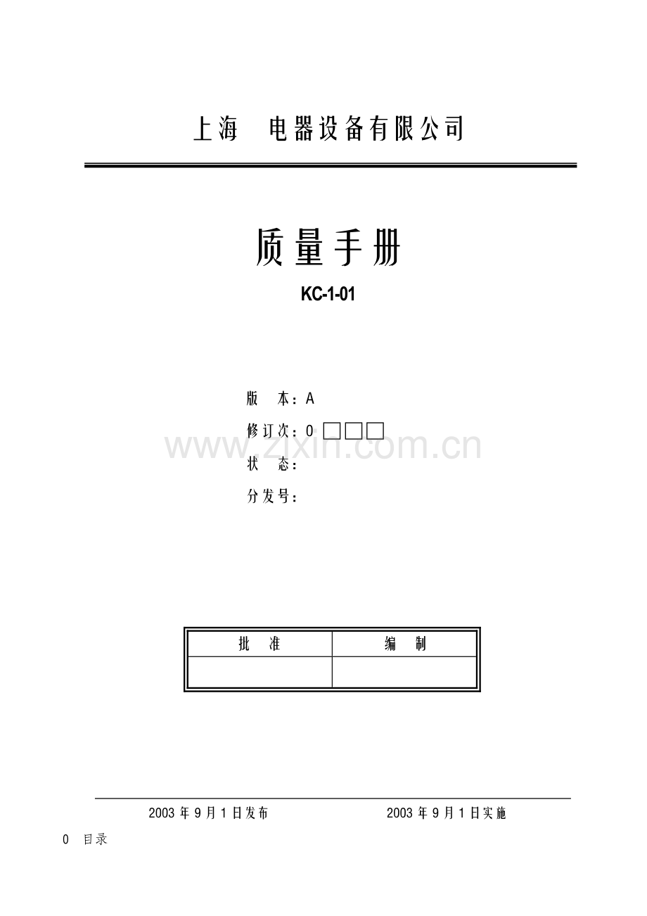 ××电器设备有限公司质量手册合集.doc_第2页