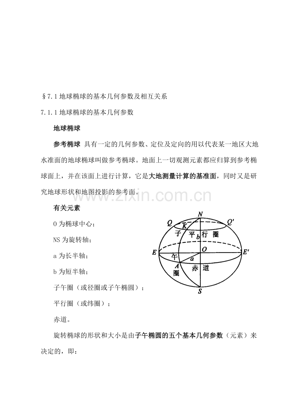 地球椭球的基本几何参数及相互关系收集资料.doc_第1页