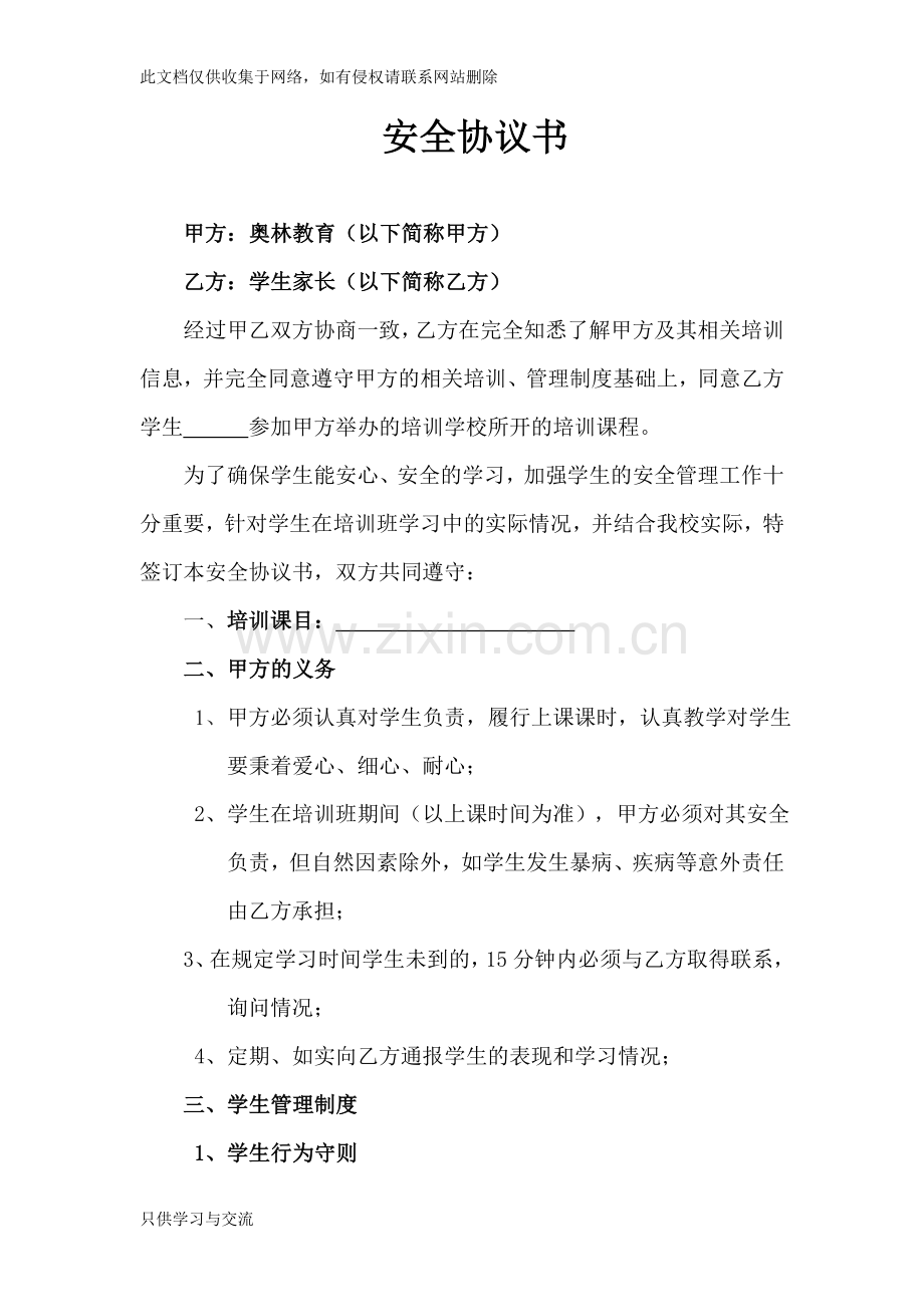 培训学校安全协议培训讲学.doc_第2页