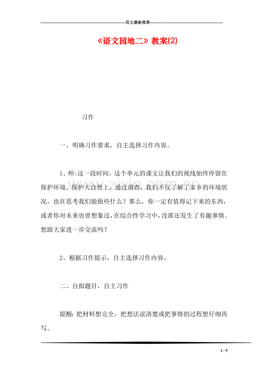 《语文园地二》教案(2).doc_第1页