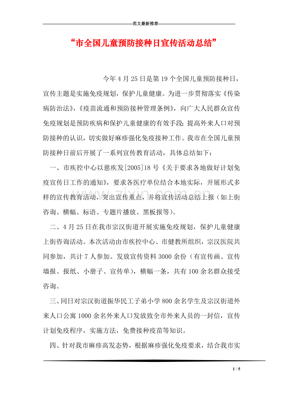 “市全国儿童预防接种日宣传活动总结”.doc_第1页