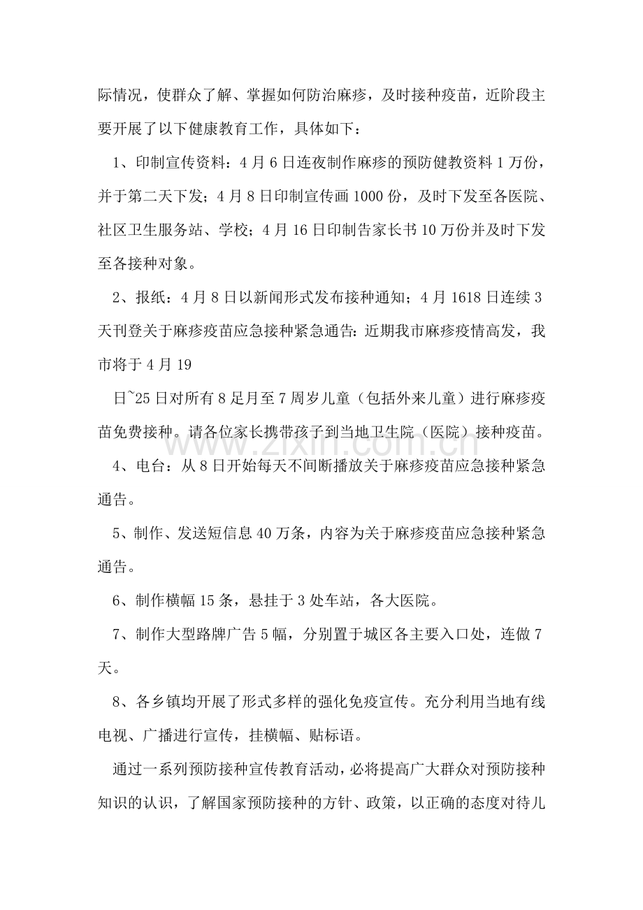 “市全国儿童预防接种日宣传活动总结”.doc_第2页