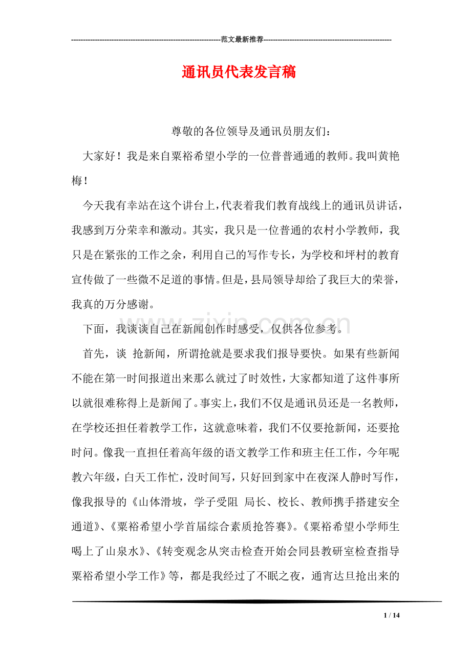 通讯员代表发言稿.doc_第1页