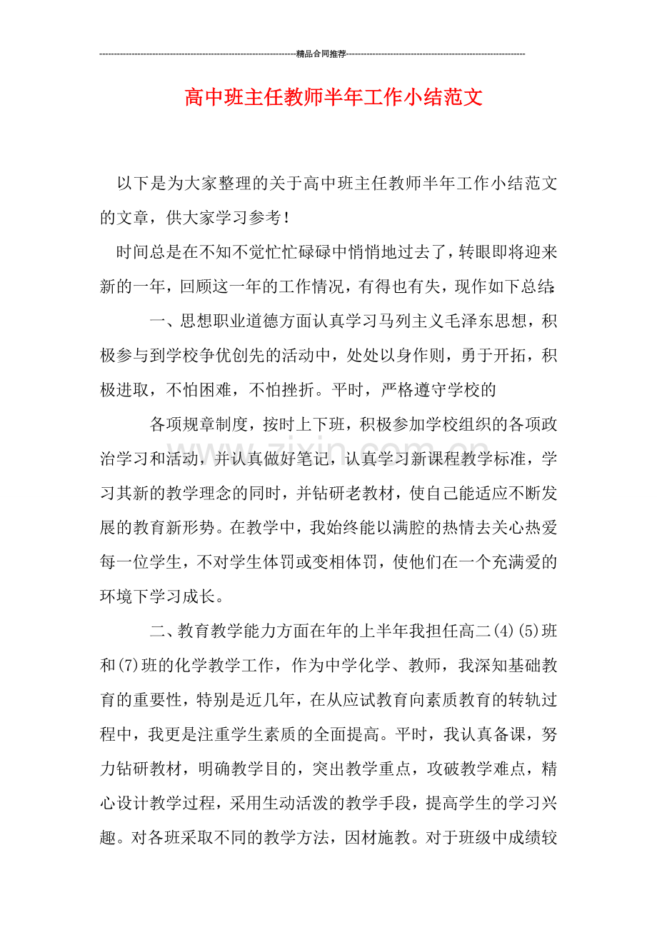 高中班主任教师半年工作小结范文.doc_第1页