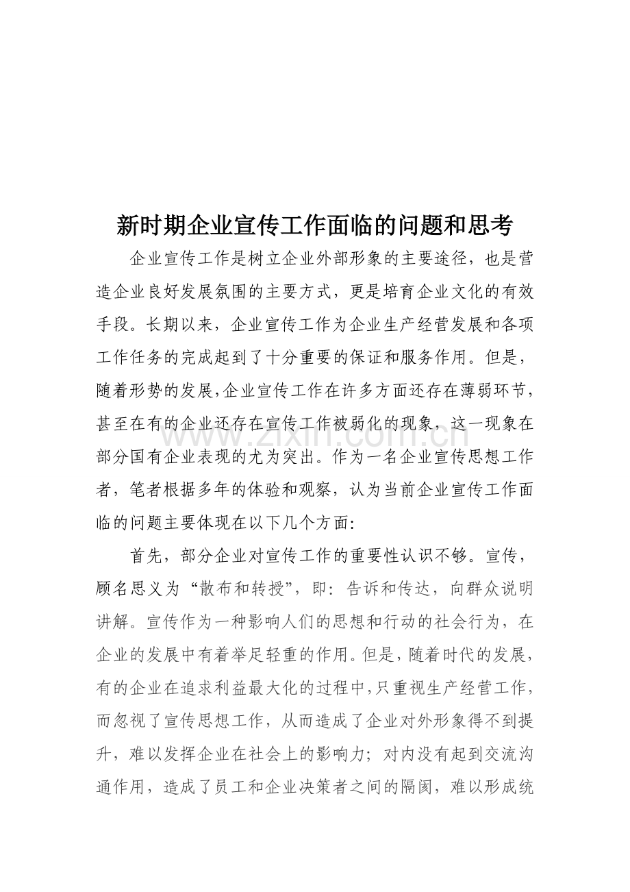 新时期企业宣传工作面临的问题和思考资料.doc_第1页