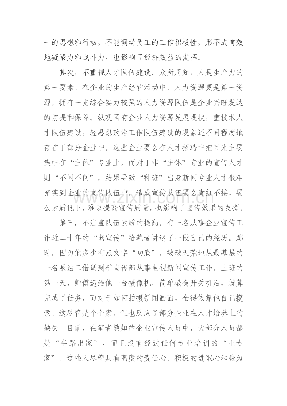 新时期企业宣传工作面临的问题和思考资料.doc_第2页