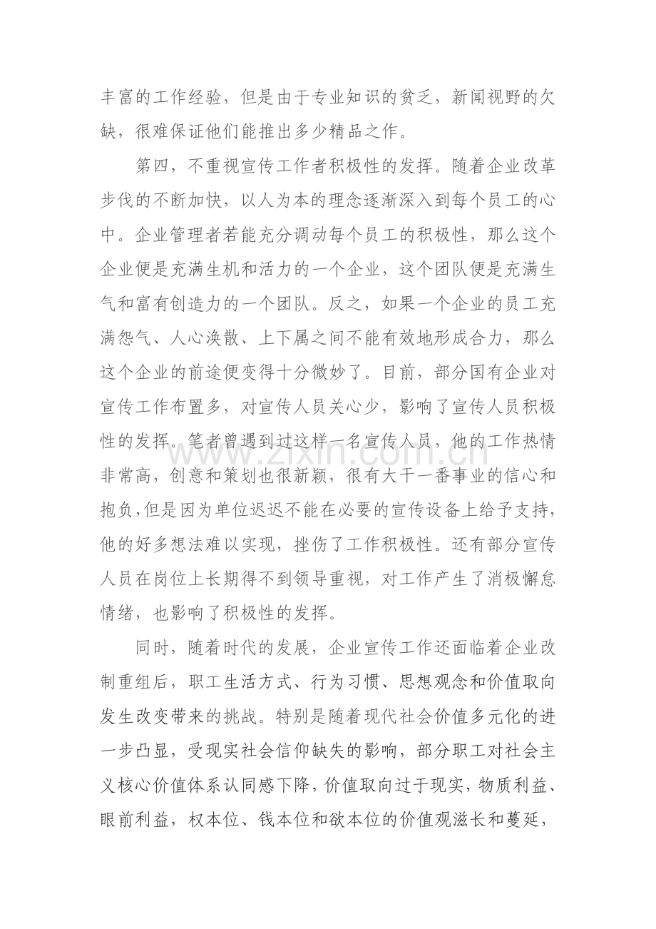 新时期企业宣传工作面临的问题和思考资料.doc_第3页