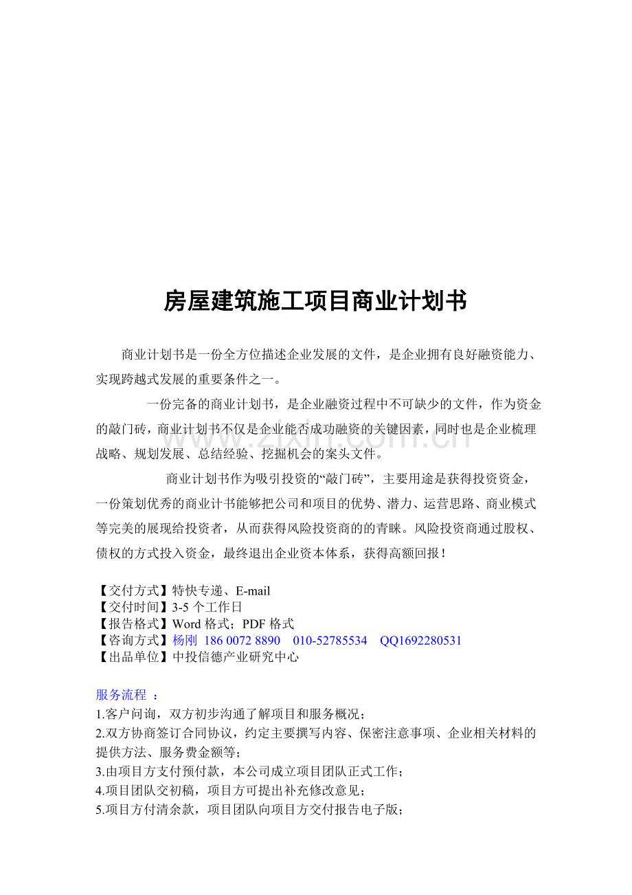 房屋建筑施工项目融资商业计划书.doc_第1页