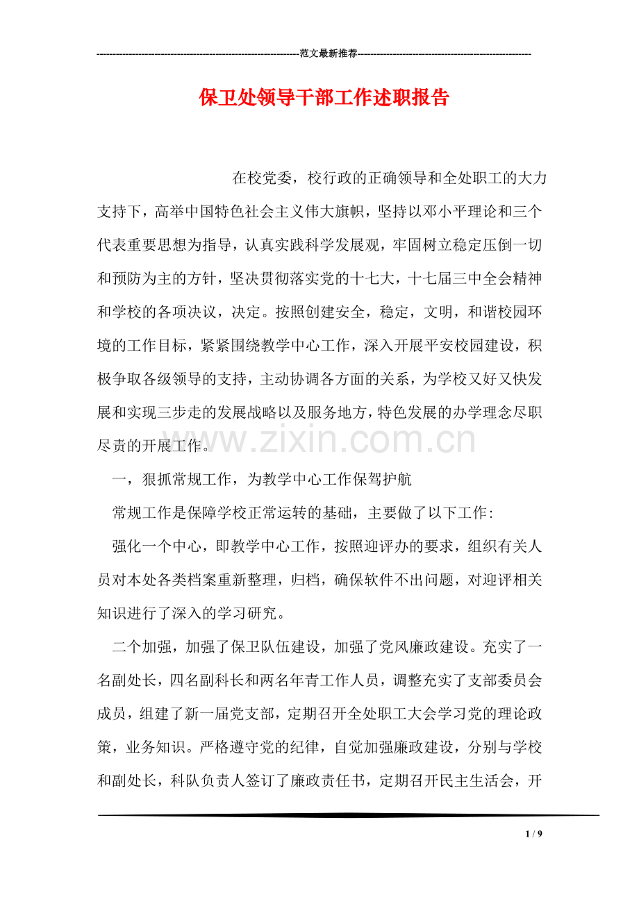 保卫处领导干部工作述职报告.doc_第1页