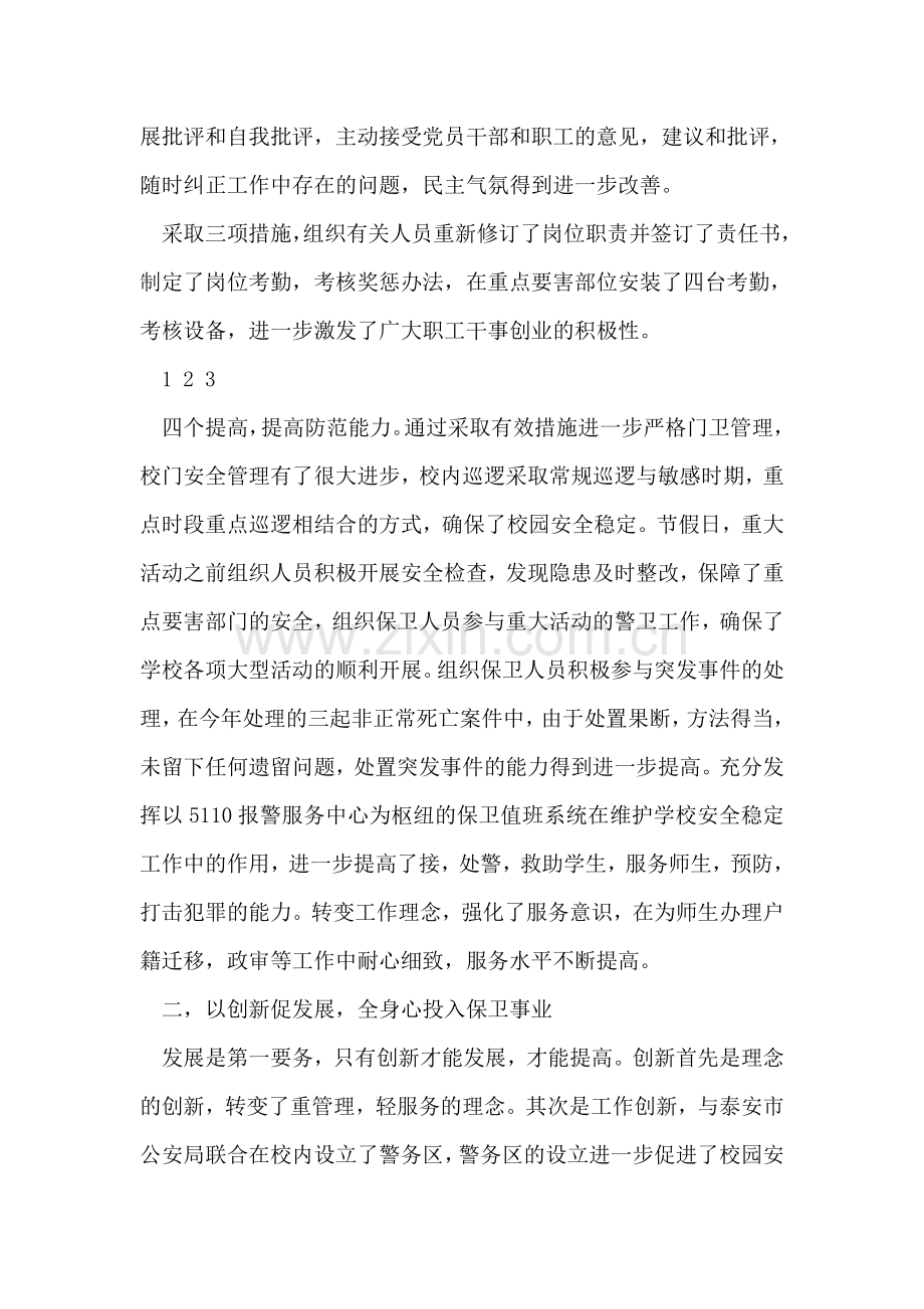 保卫处领导干部工作述职报告.doc_第2页