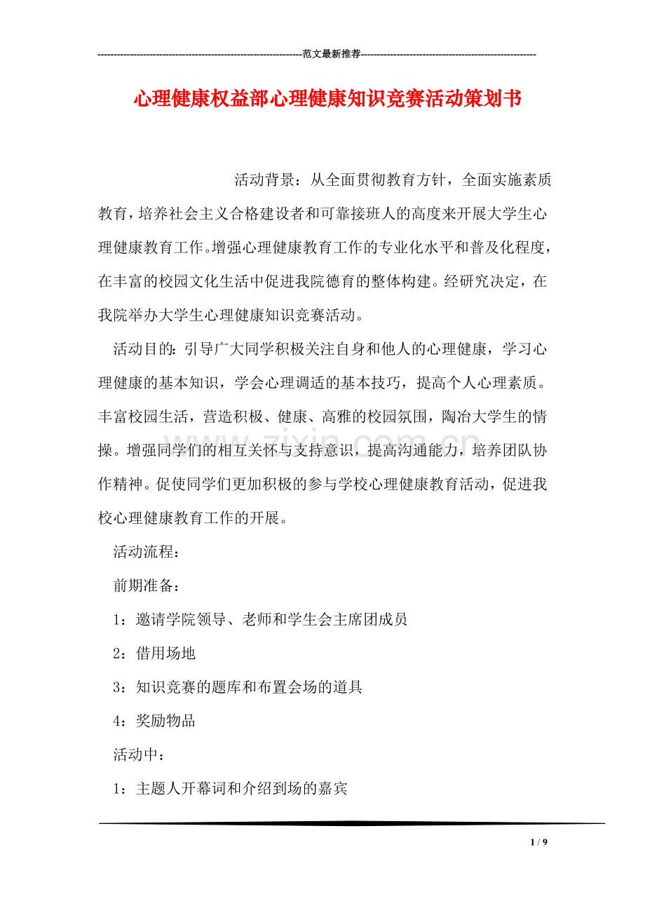 心理健康权益部心理健康知识竞赛活动策划书.doc_第1页