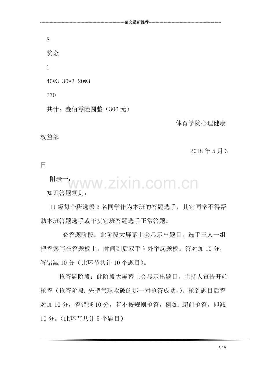 心理健康权益部心理健康知识竞赛活动策划书.doc_第3页