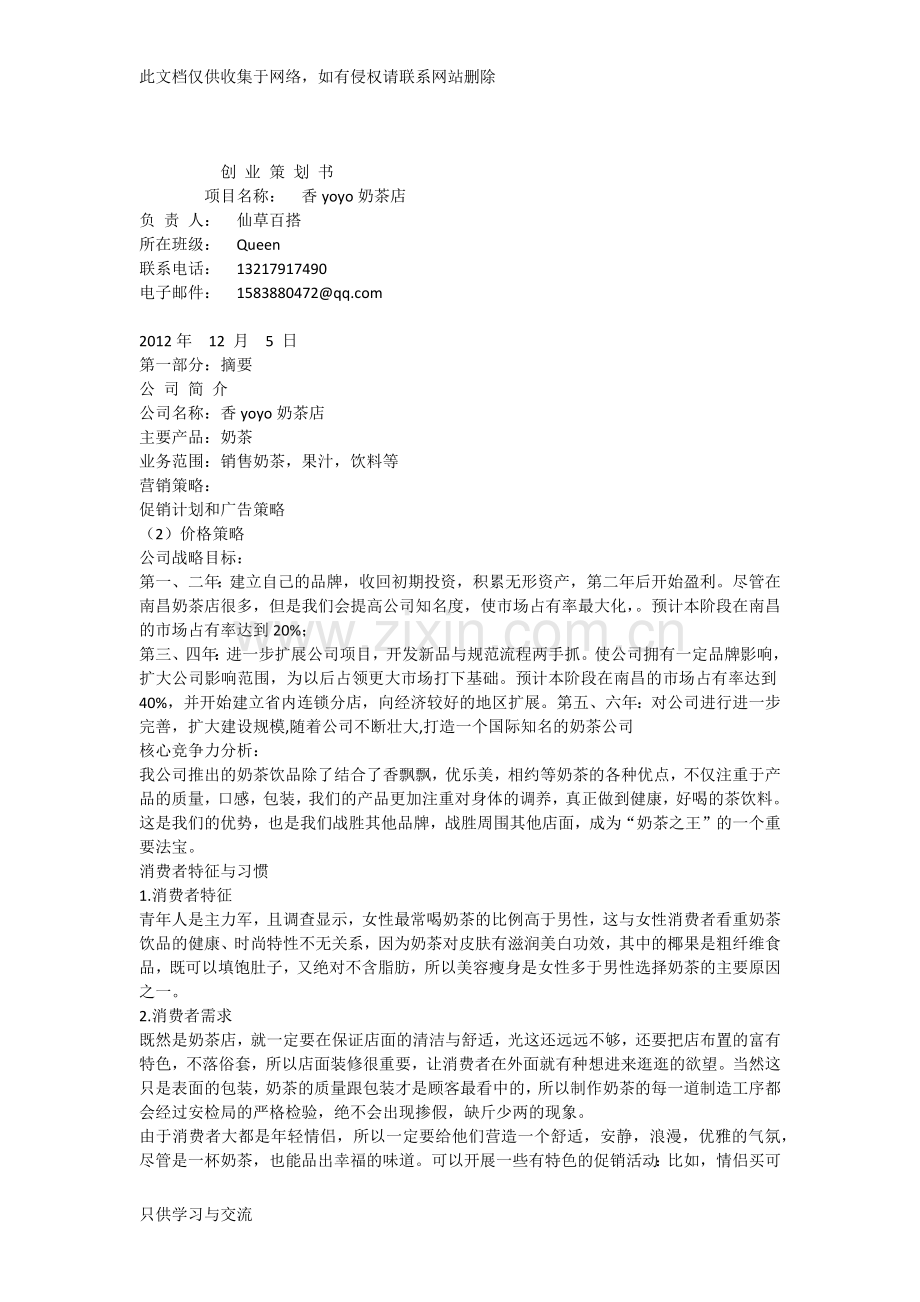 大学生创业策划计划书范文模版教学教材.docx_第1页