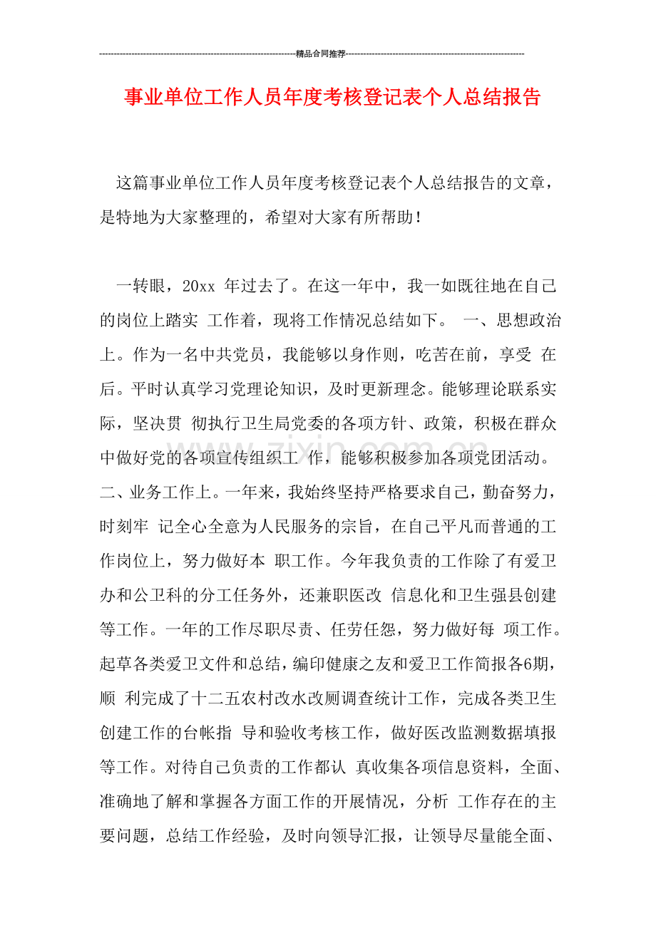 事业单位工作人员年度考核登记表个人总结报告.doc_第1页