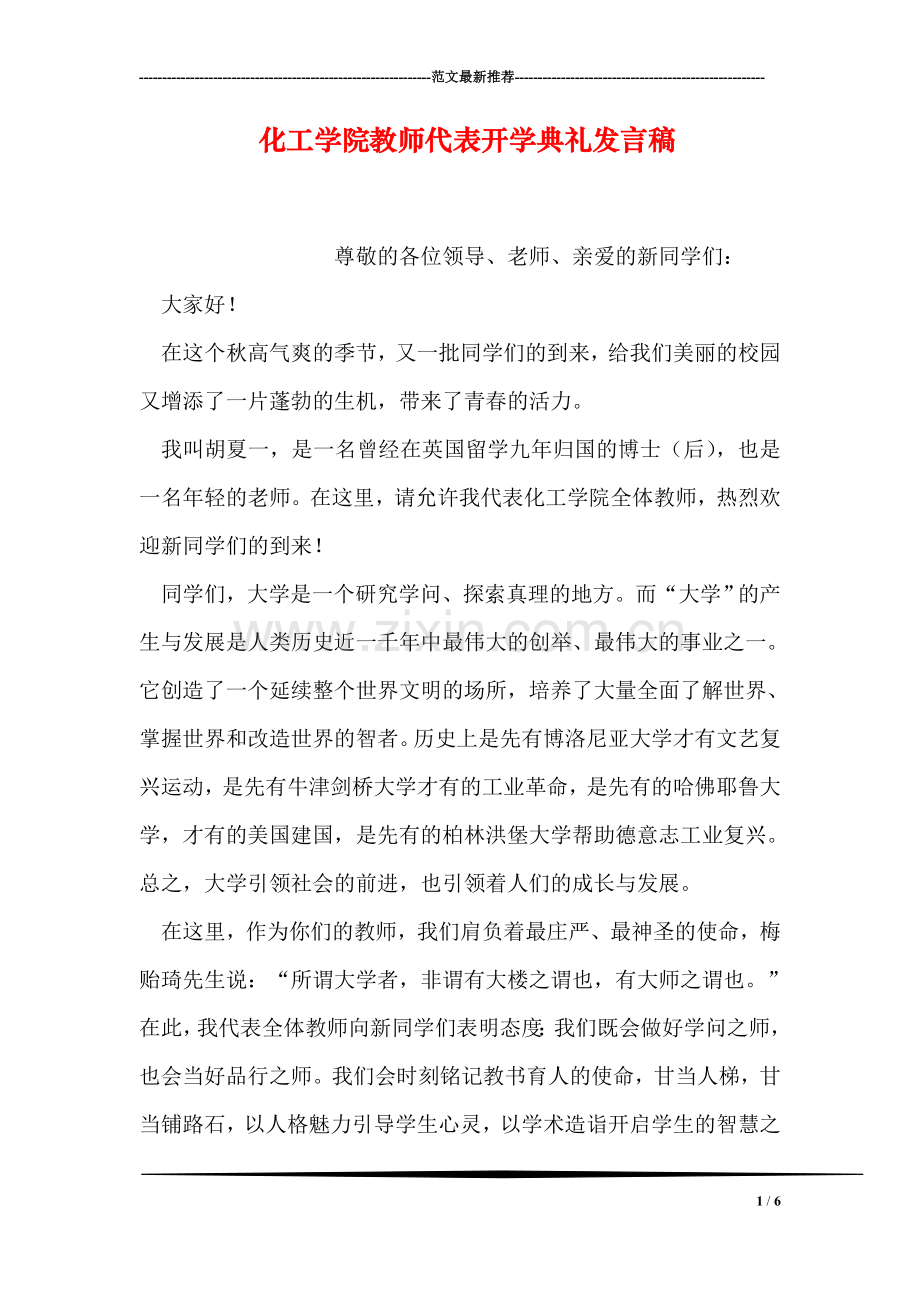 化工学院教师代表开学典礼发言稿.doc_第1页