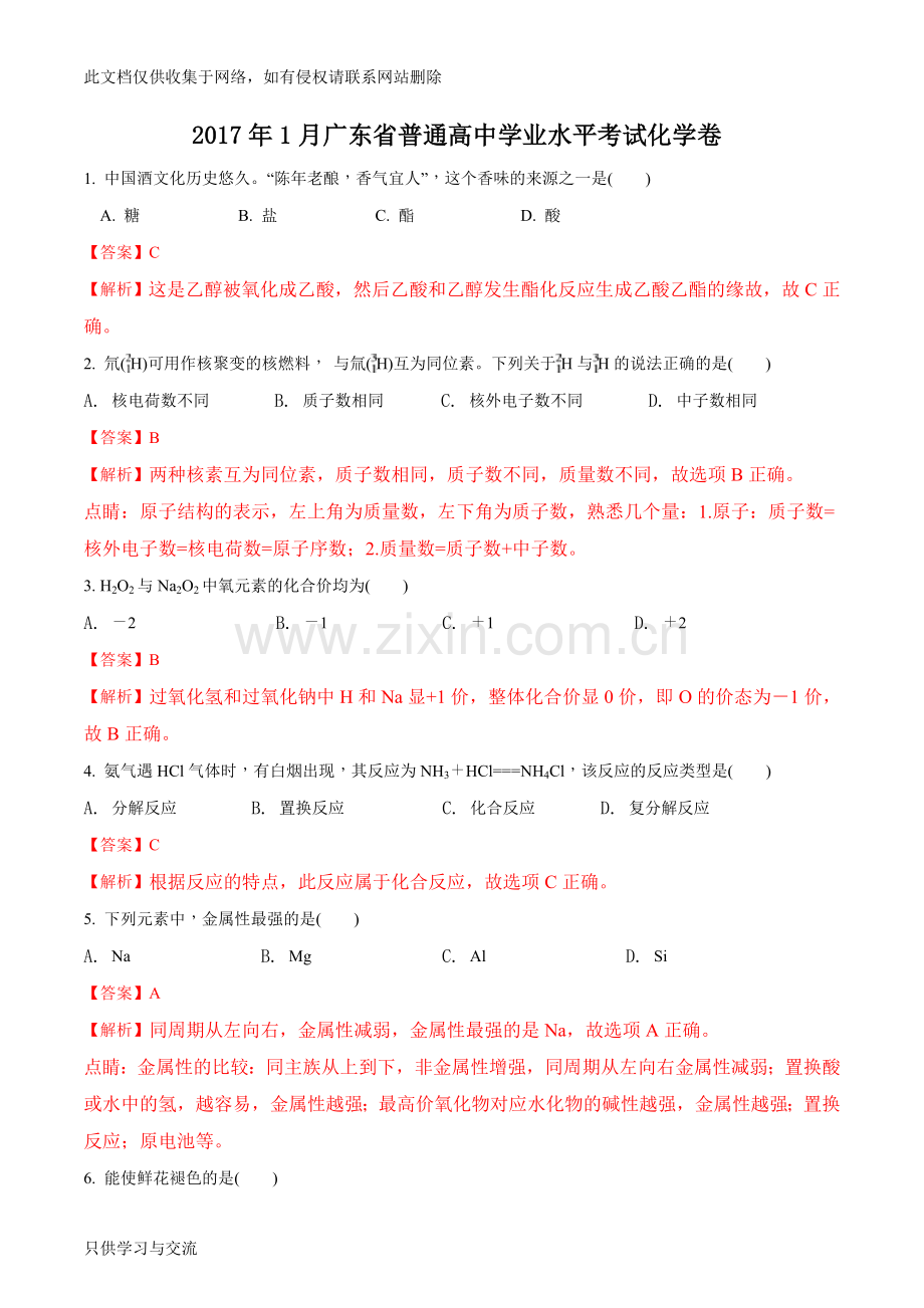 广东省普通高中学业水平考试化学试题(解析版)资料.doc_第1页