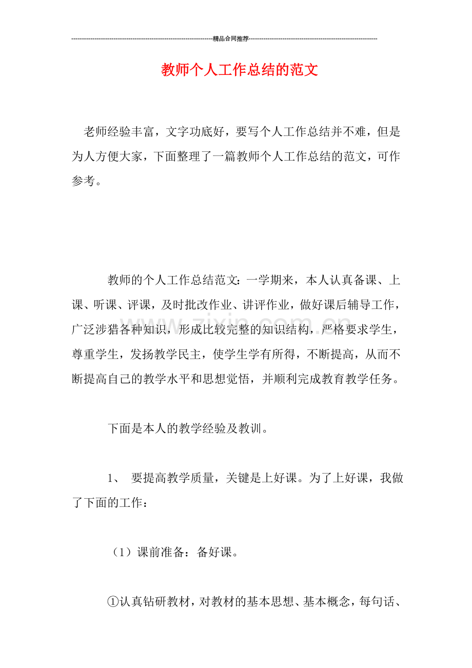 教师个人工作总结的范文.doc_第1页