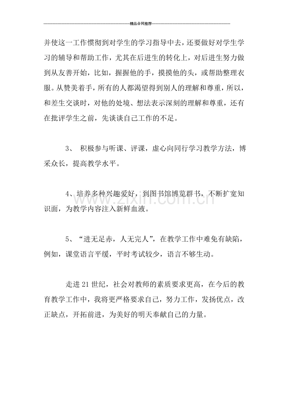 教师个人工作总结的范文.doc_第3页