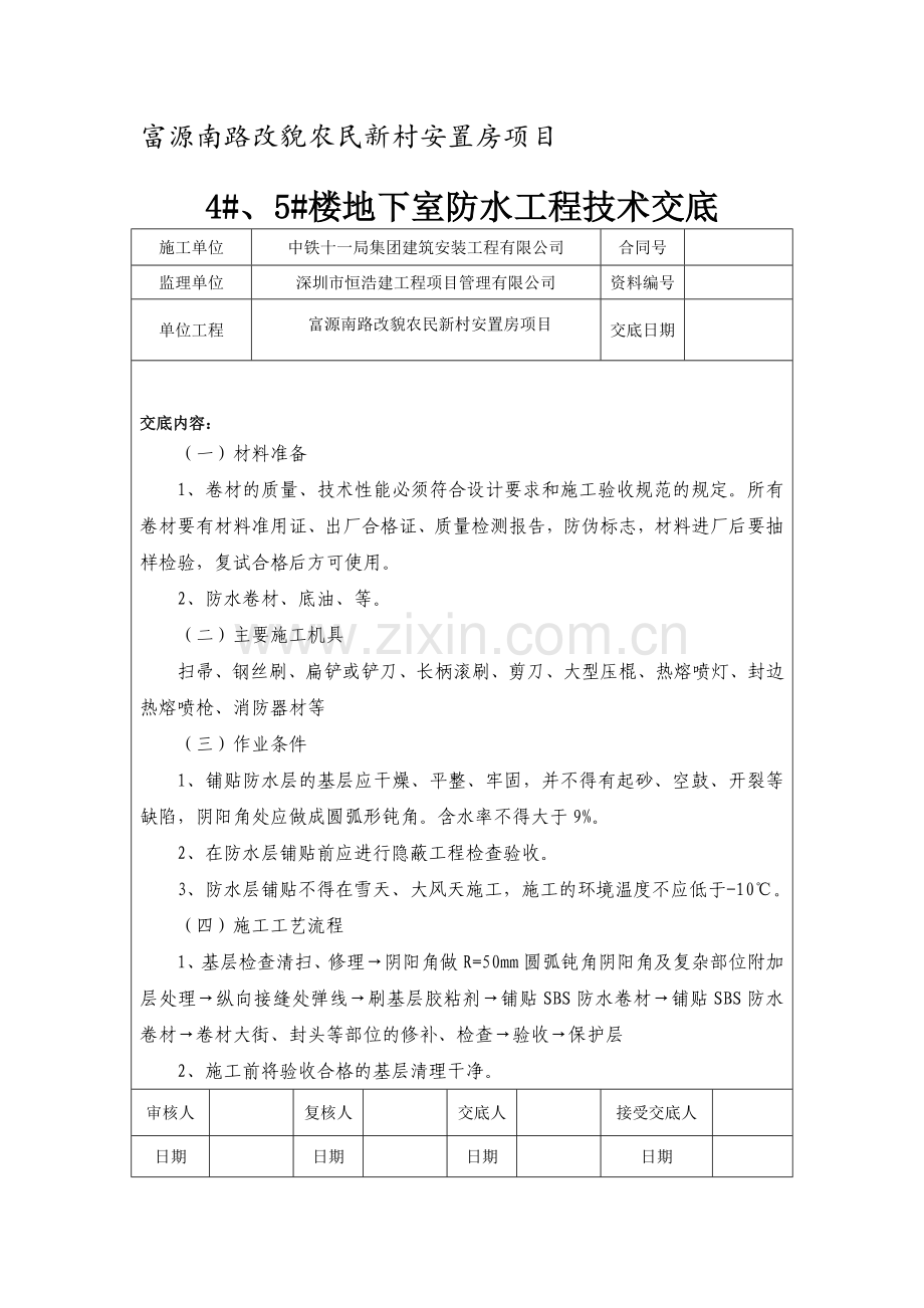 地下室防水工程技术交底收集资料.doc_第2页