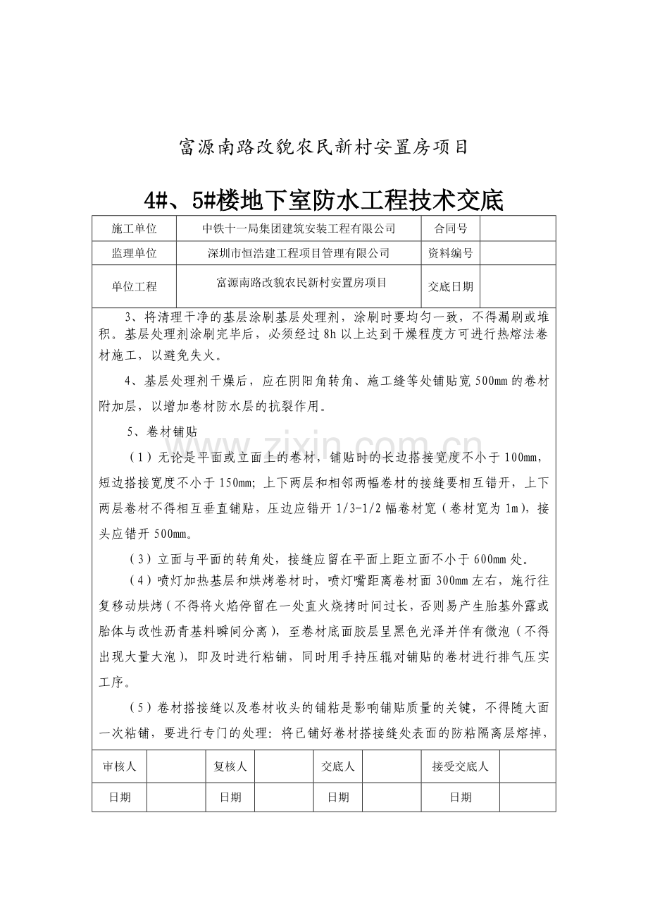 地下室防水工程技术交底收集资料.doc_第3页