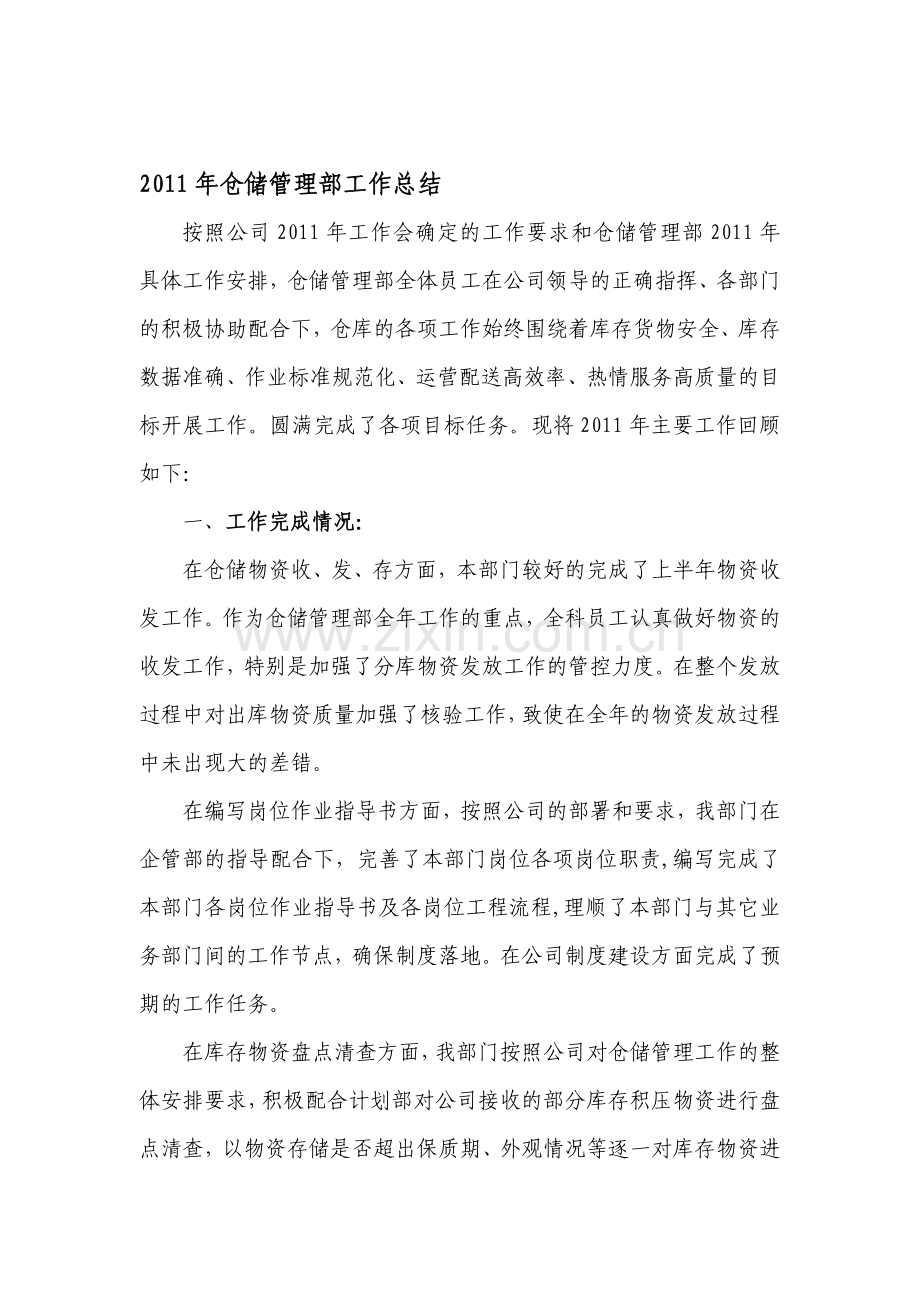 年仓储管理部工作总结资料.doc_第1页