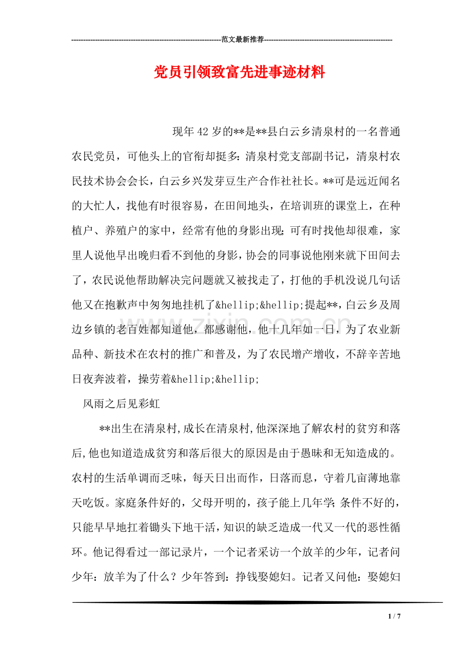 党员引领致富先进事迹材料.doc_第1页