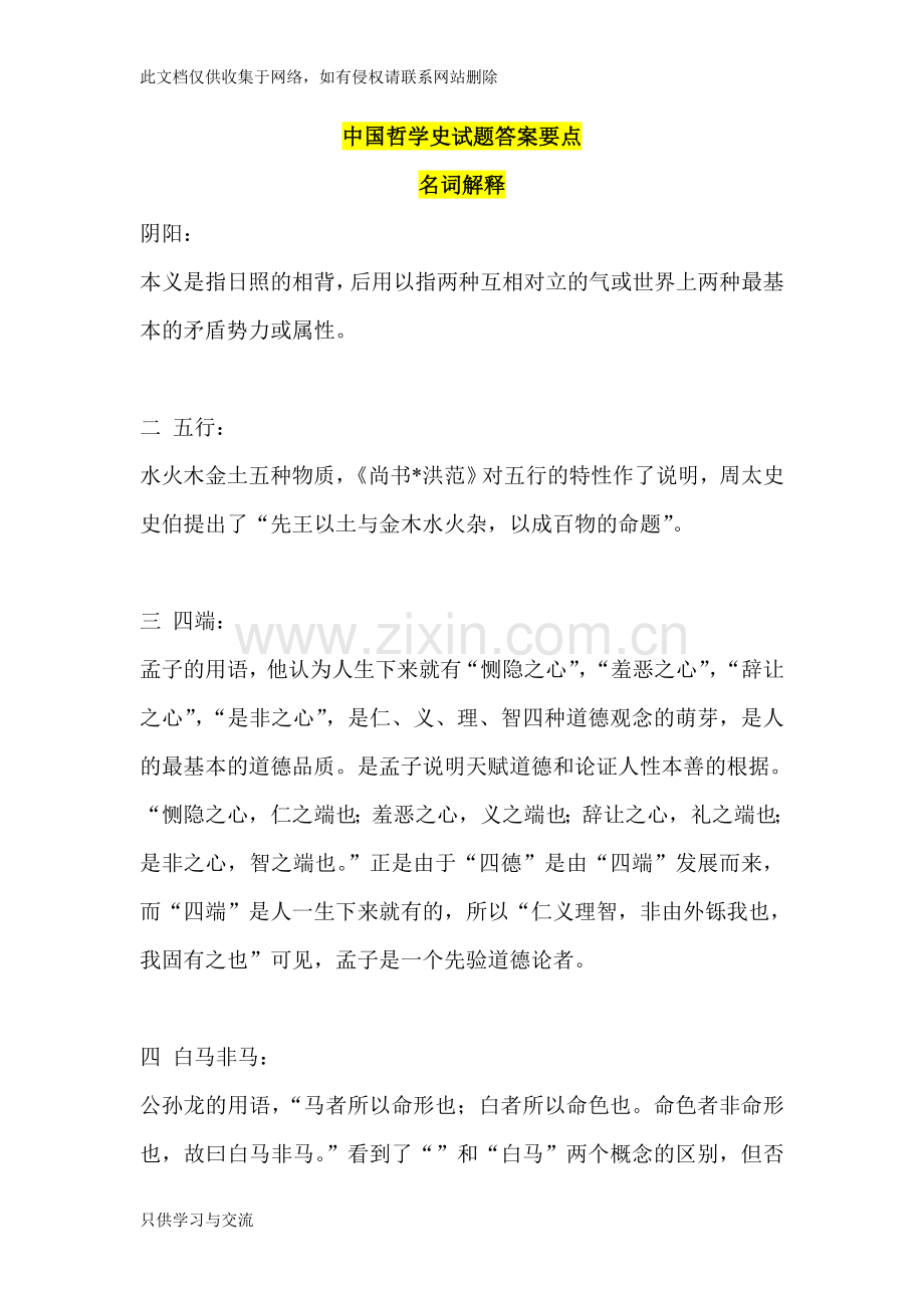 中国哲学史试题名词解释演示教学.doc_第1页