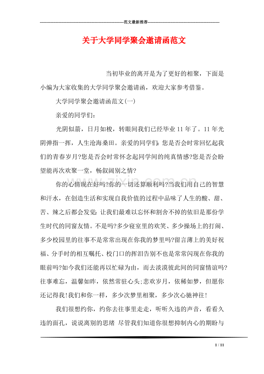 关于大学同学聚会邀请函范文.doc_第1页