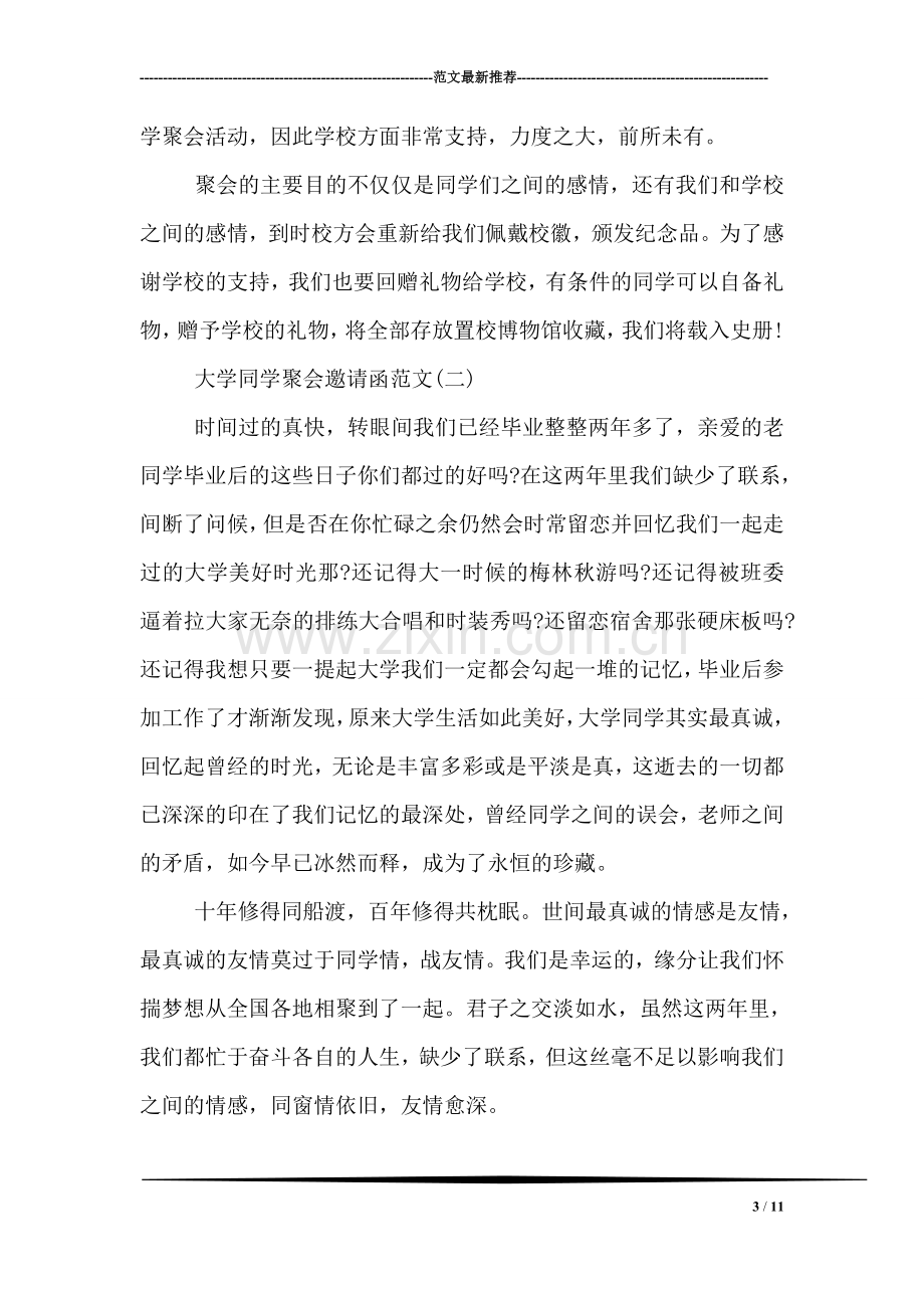 关于大学同学聚会邀请函范文.doc_第3页