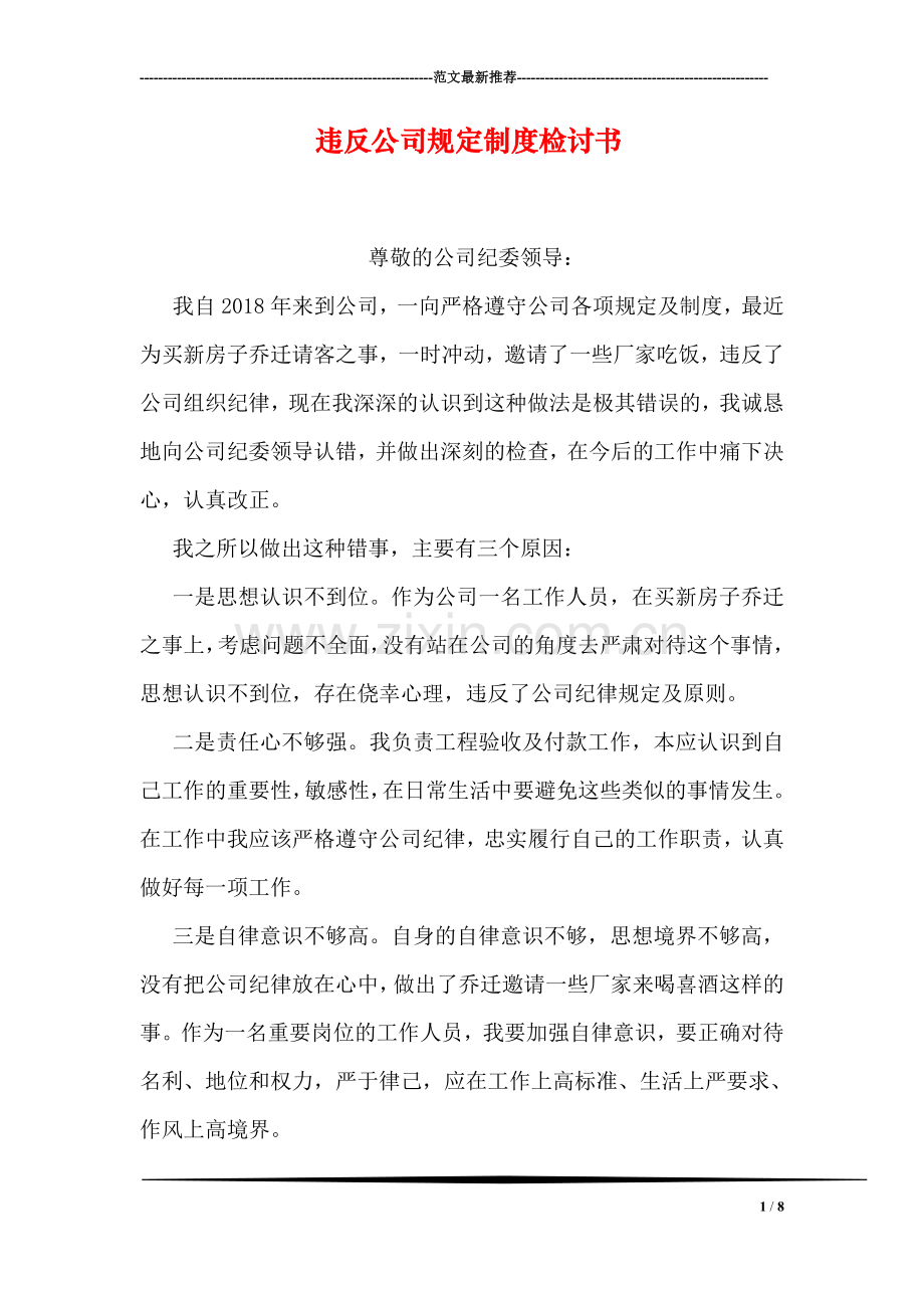 违反公司规定制度检讨书.doc_第1页