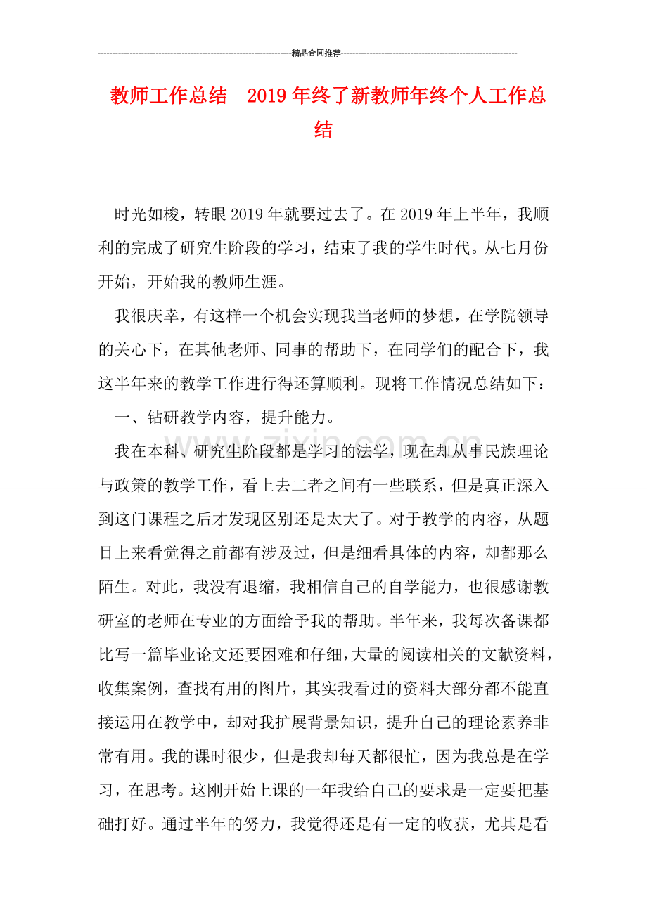 教师工作总结--2019年终了新教师年终个人工作总结.doc_第1页