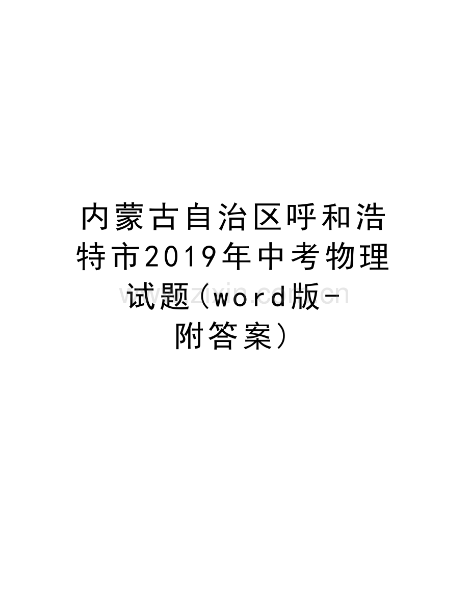 内蒙古自治区呼和浩特市2019年中考物理试题(word版-附答案)资料.doc_第1页