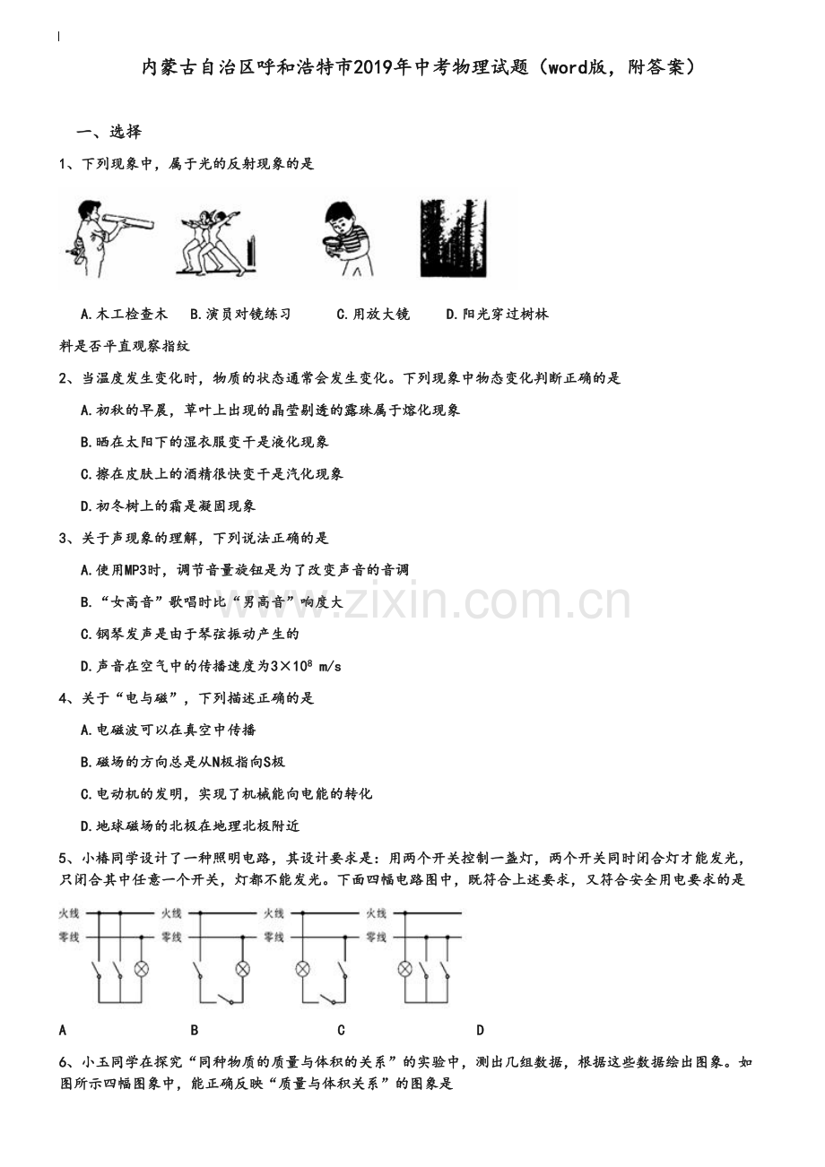 内蒙古自治区呼和浩特市2019年中考物理试题(word版-附答案)资料.doc_第2页