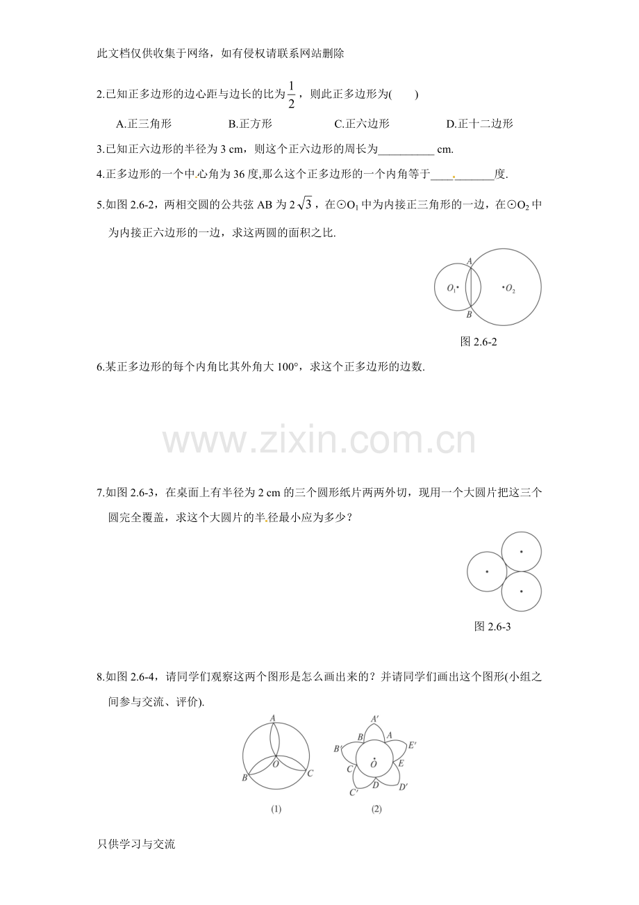 初三数学《正多边形和圆》课时练习(附答案)说课材料.doc_第3页