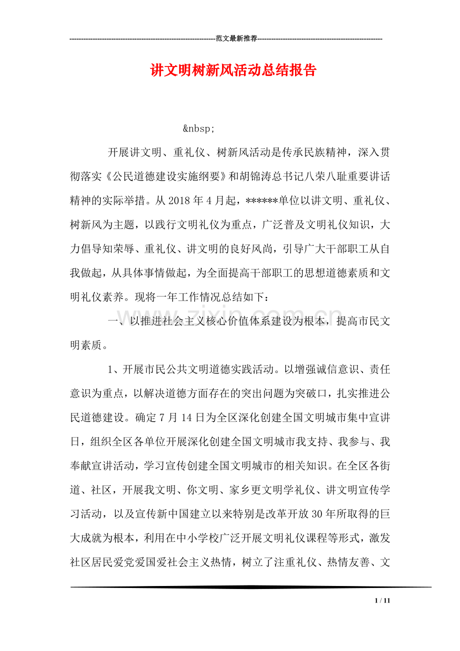 讲文明树新风活动总结报告.doc_第1页