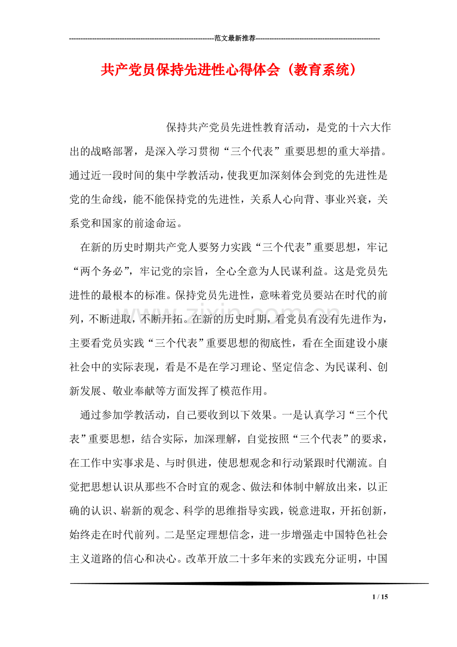 共产党员保持先进性心得体会(教育系统).doc_第1页