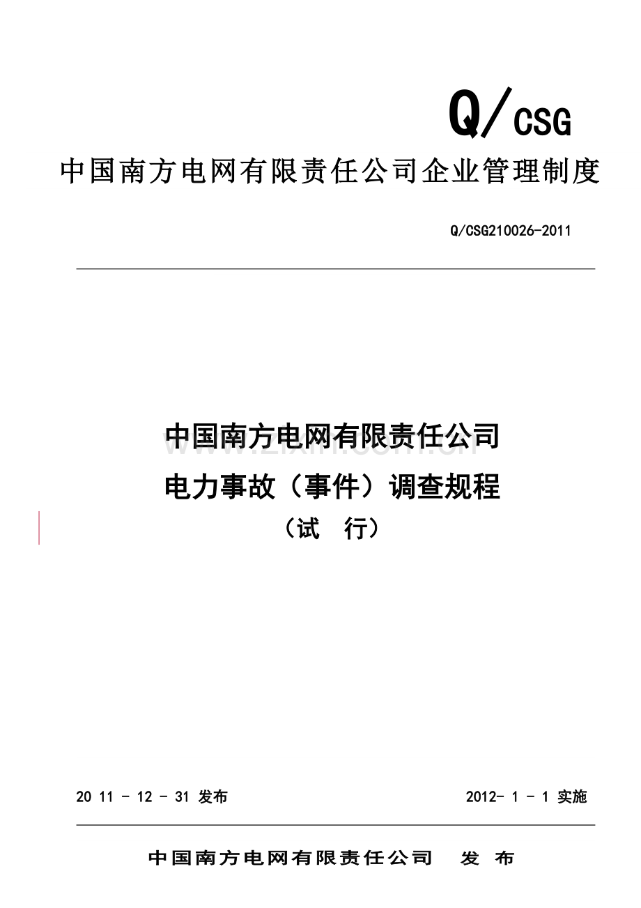 中国南方电网有限责任公司电力事故事件调查规程试行.doc_第1页