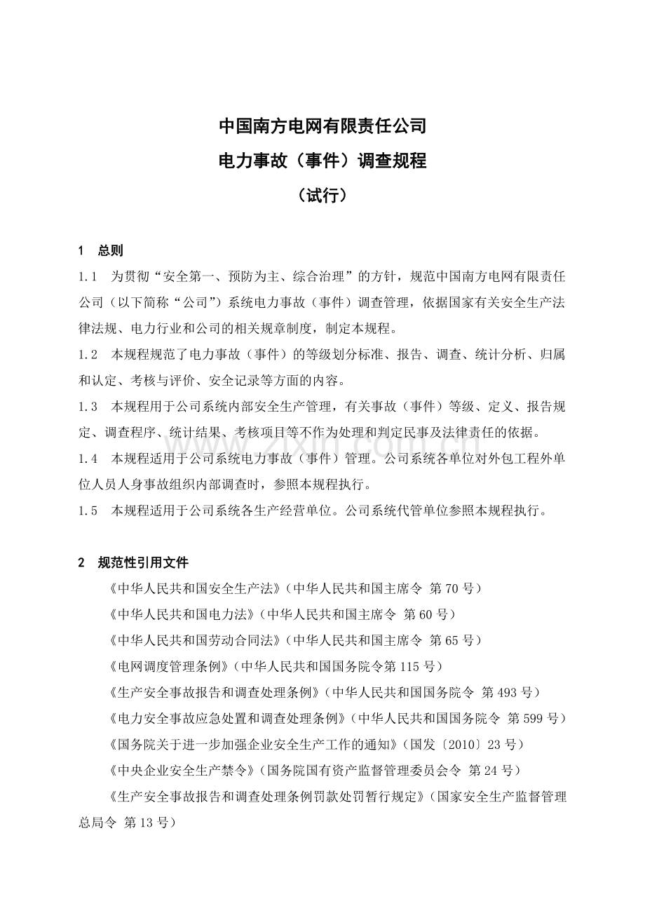 中国南方电网有限责任公司电力事故事件调查规程试行.doc_第2页