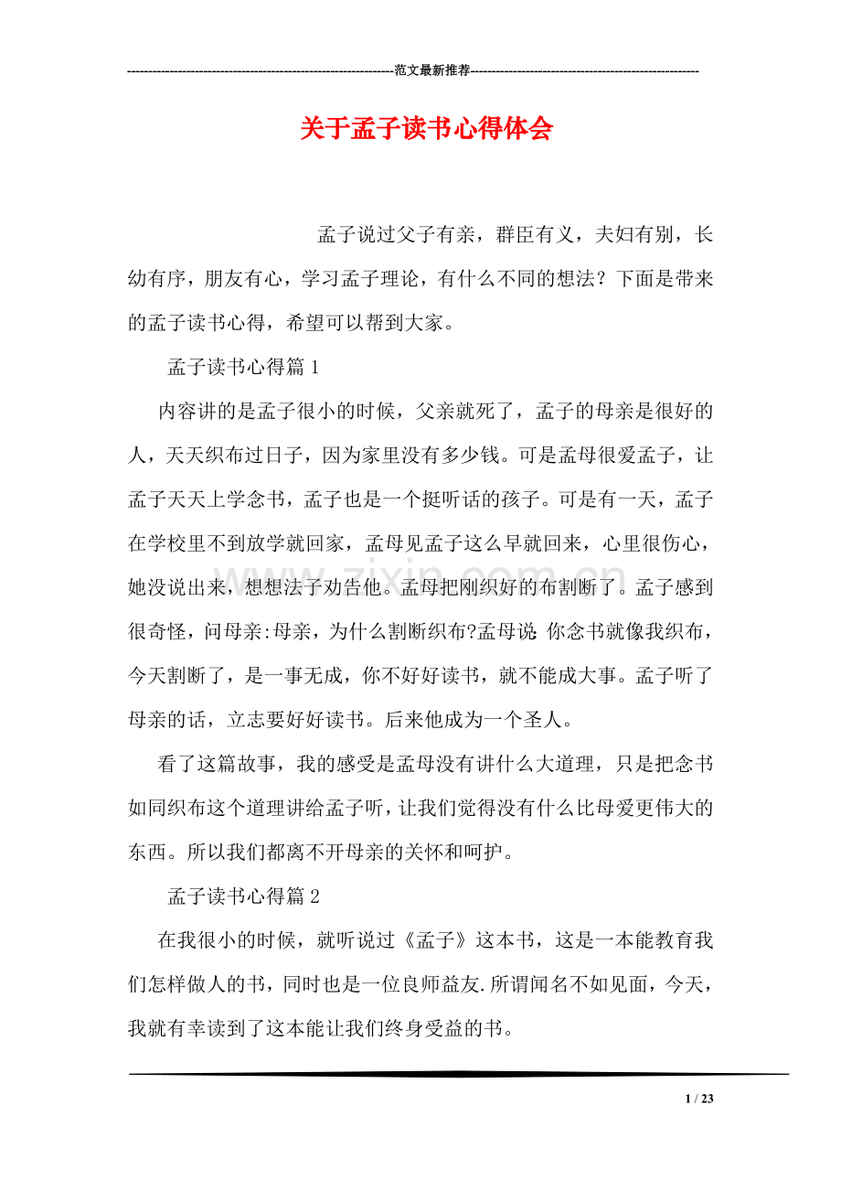 关于孟子读书心得体会.doc_第1页